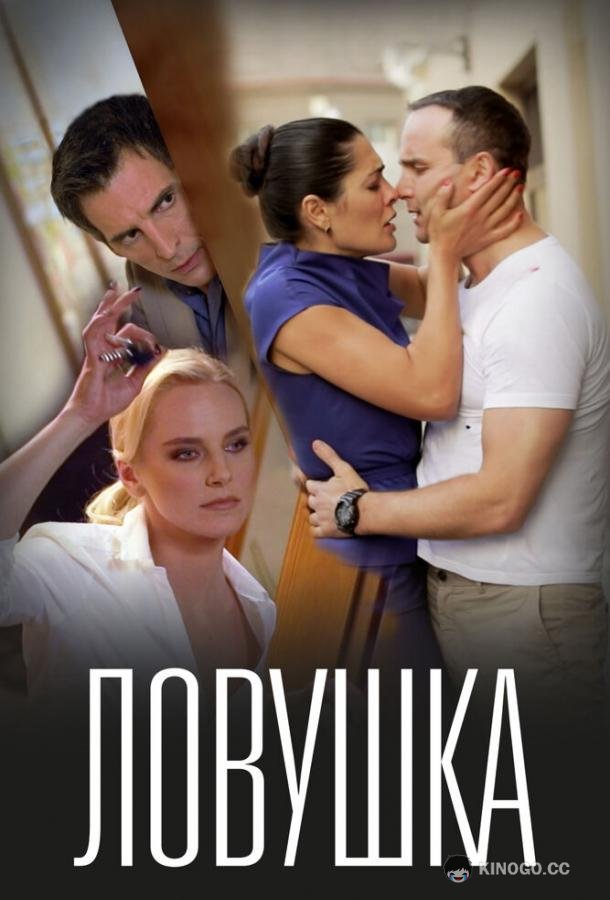 Ловушка  (2020)