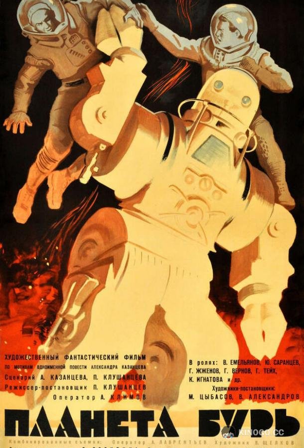 Планета бурь  (1961)