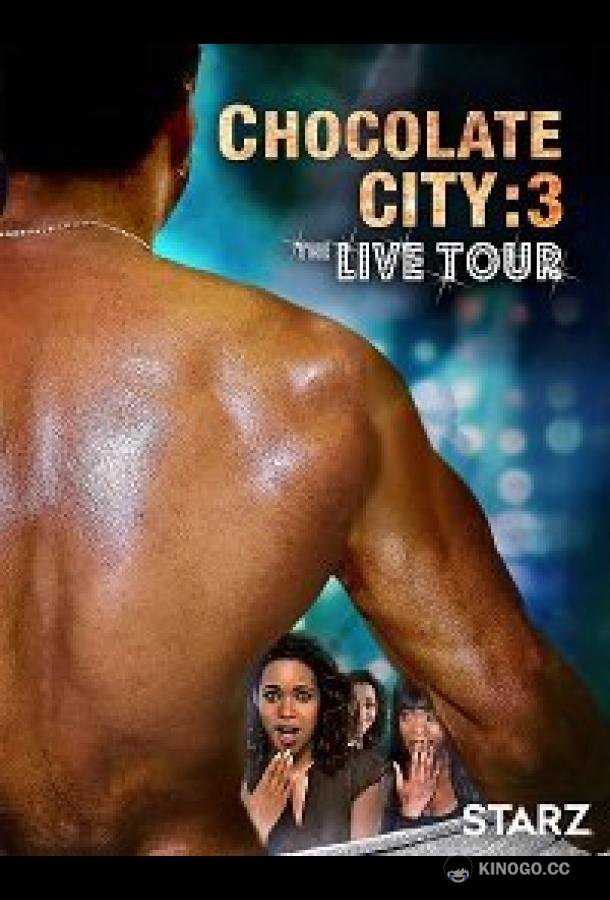 Шоколадный город 3: Концертный тур Chocolate City 3: Live Tour (2022)