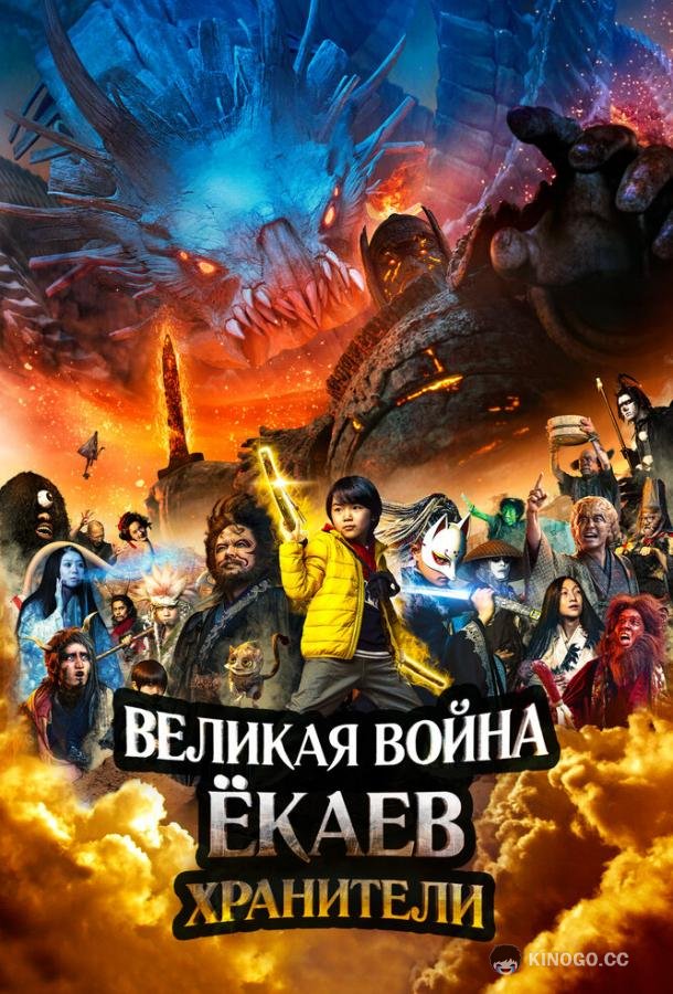 Великая война ёкаев: Хранители Yokai Daisenso: Guardians (2021)