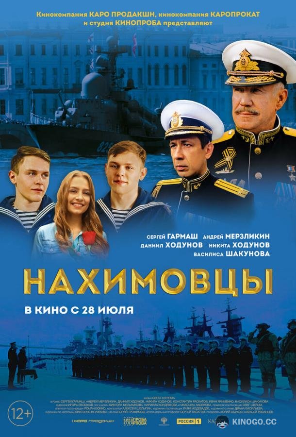 Нахимовцы  (2021)