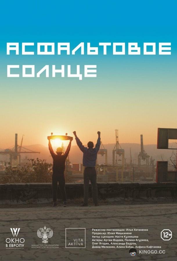 Асфальтовое солнце  (2021)