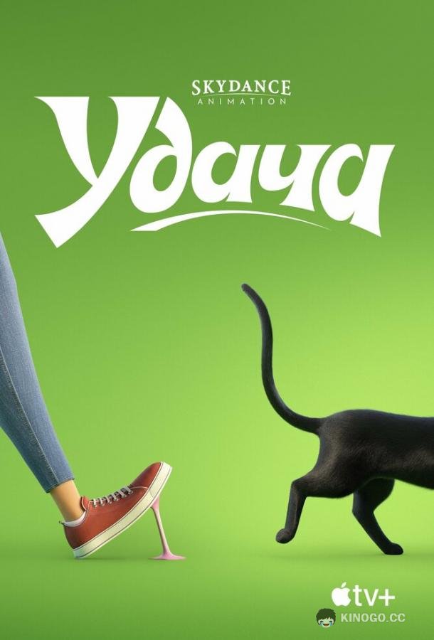 Удача Luck (2022)