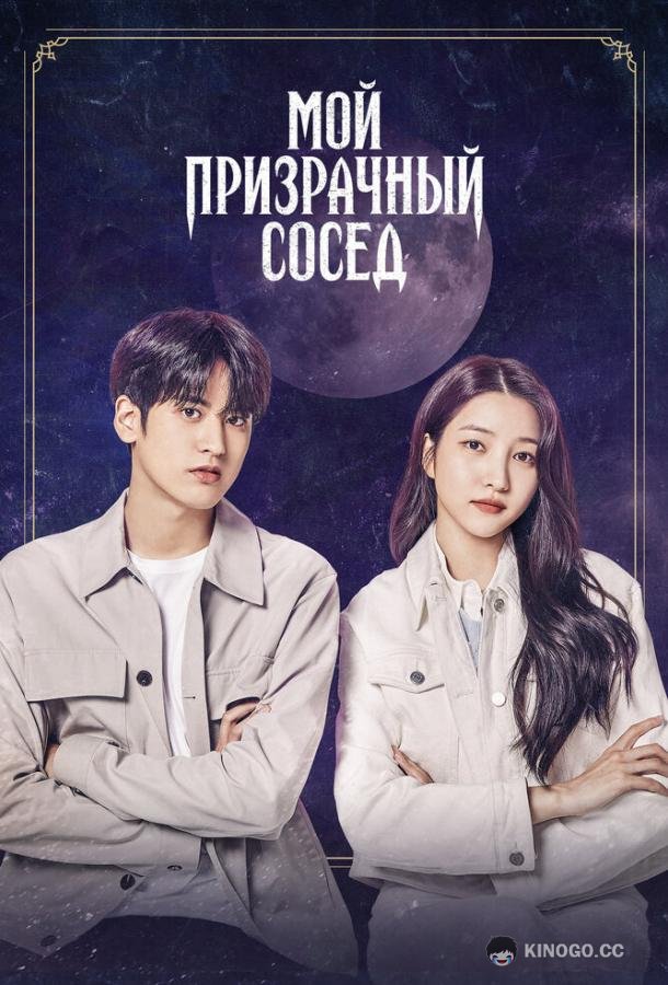 Мой призрачный сосед Ossakhan donggeo (2022)