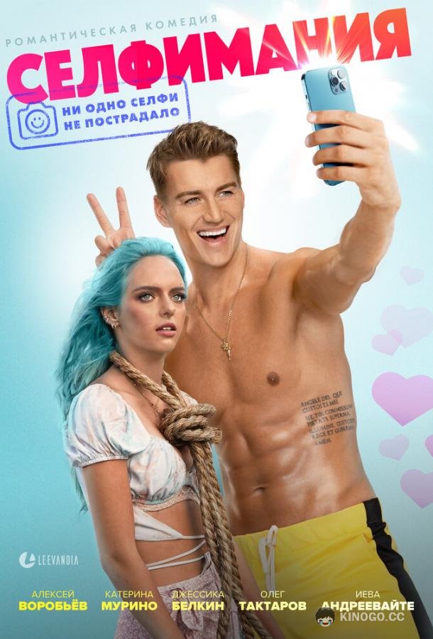 Селфимания Selfiemania (2022)