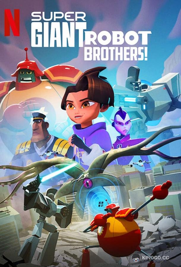 Супергиганты братья-роботы Super Giant Robot Brothers (2022)