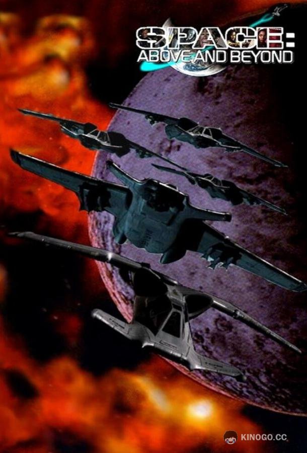Космос: Далекие уголки Space: Above and Beyond (1995)