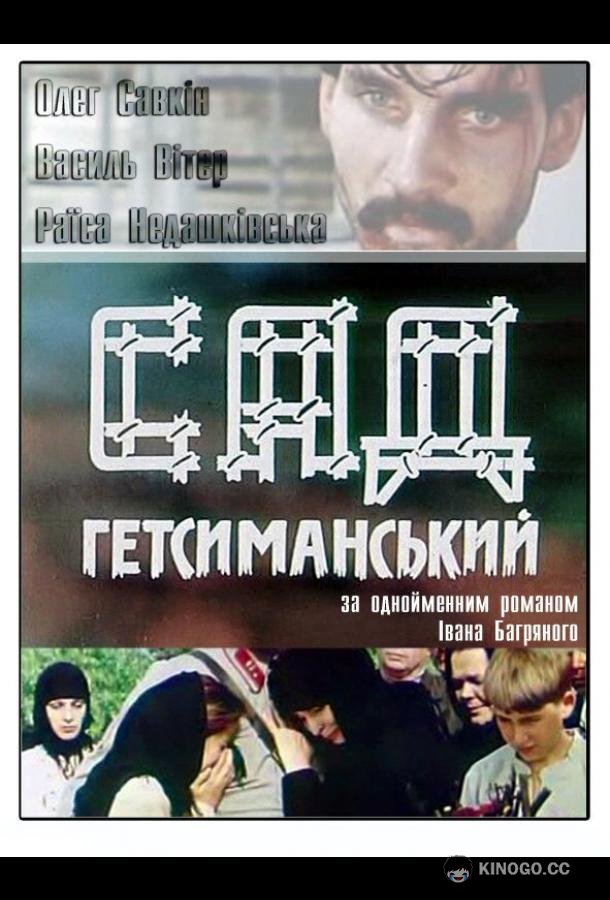 Сад Гетсиманский  (1993)