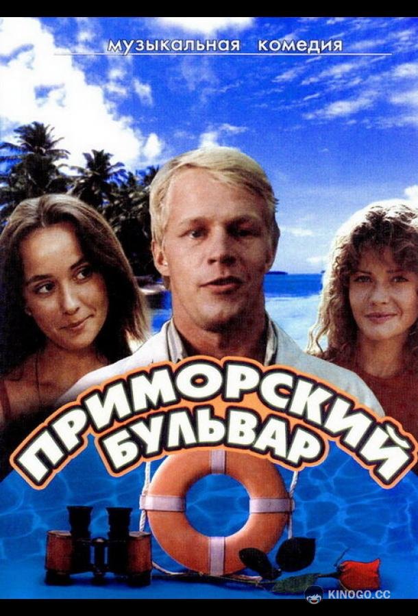 Приморский бульвар  (1988)