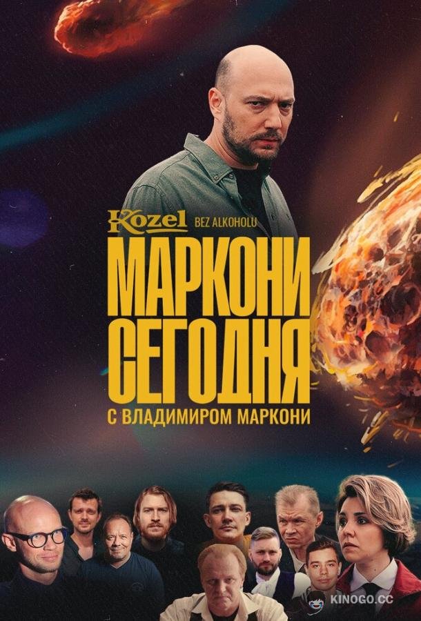 Маркони сегодня  (2021)