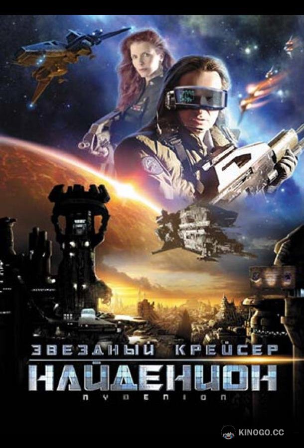 Звездный крейсер Найденион Nydenion (2010)