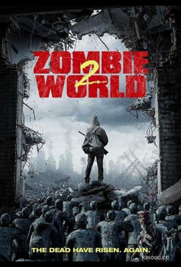 Мир зомби 2 Zombie World 2 (2018)