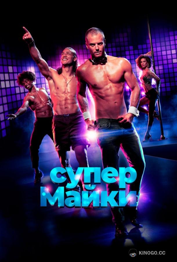 Супер Майки Onze jongens in Miami (2020)