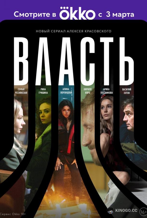 Власть  (2022)