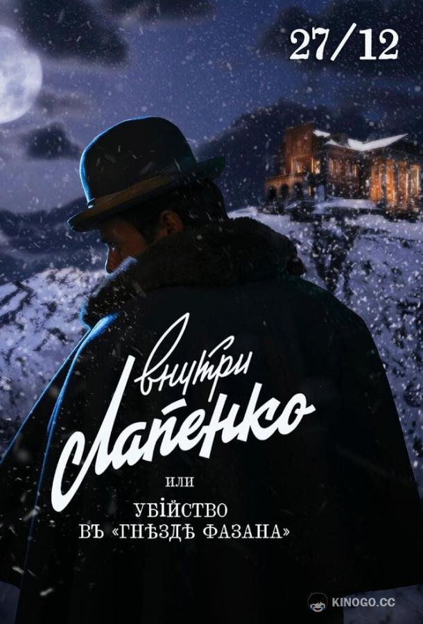 Убийство в «Гнезде фазана»  (2021)