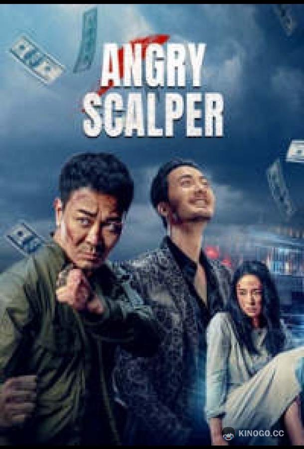 Бешеный бык / Разъяренный бык Angry Scalper (2021)
