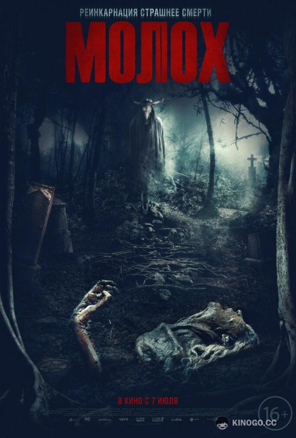 Молох Moloch (2022)