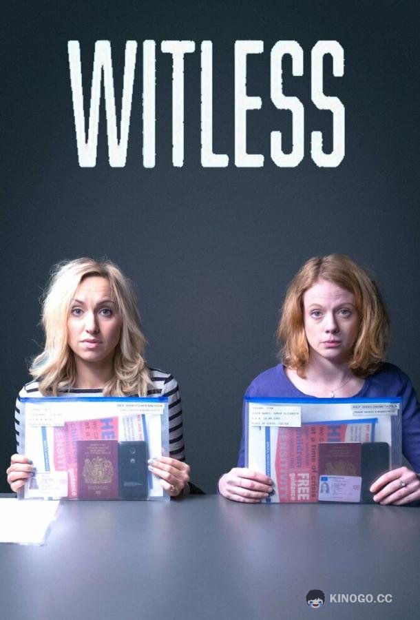 Тупицы Witless (2016)