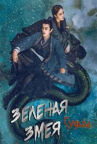 Зеленая змея: Судьба Green Snake: The Fate of Reunion (2022)