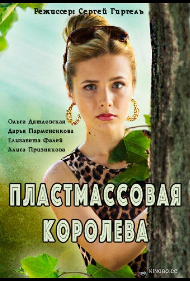 Пластмассовая королева  (2016)