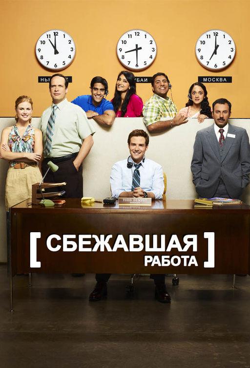 Сбежавшая работа Outsourced (2010)