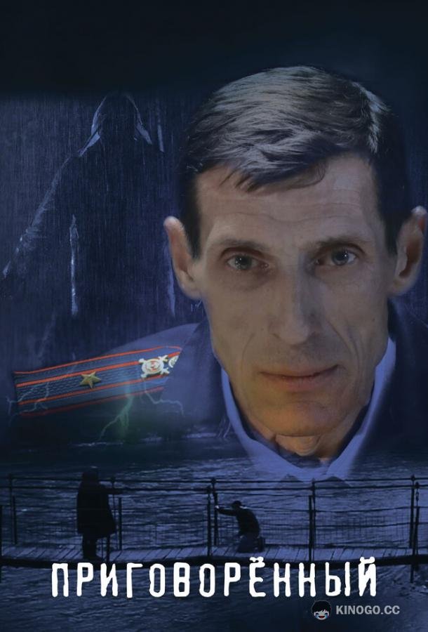 Приговорённый  (2021)