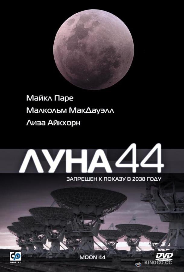 Луна 44 Moon 44 (1990)