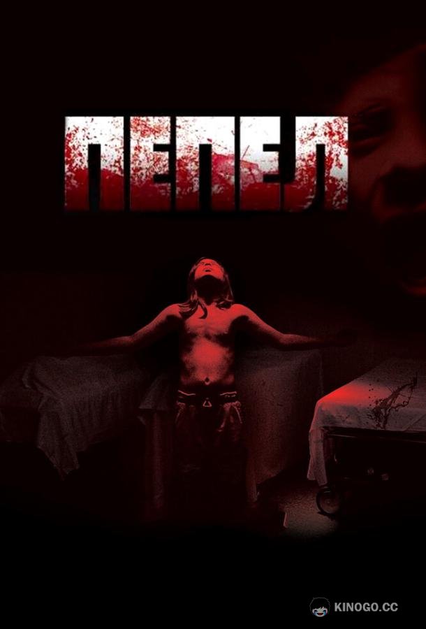 Пепел Ashes (2010)