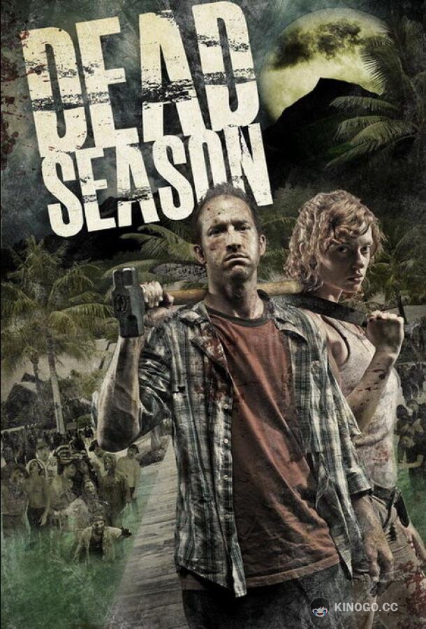 Мертвый сезон Dead Season (2012)