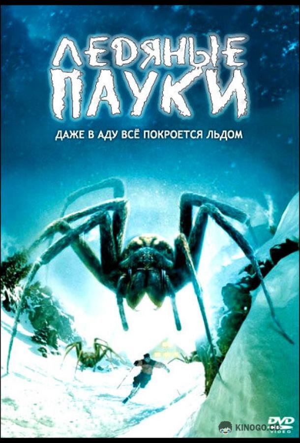 Ледяные пауки Ice Spiders (2007)