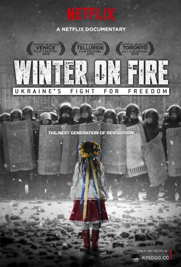 Зима в огне: борьба за свободу Winter on Fire: Ukraine's Fight for Freedom (2015)