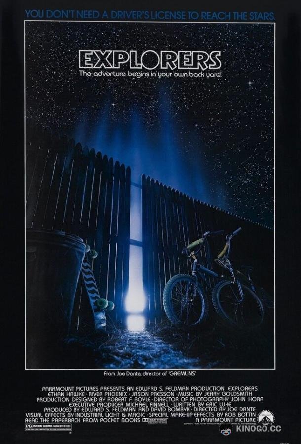 Исследователи Explorers (1985)