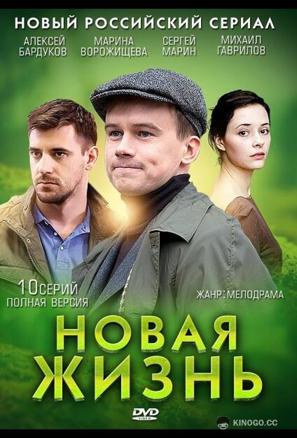 Новая жизнь  (2013)
