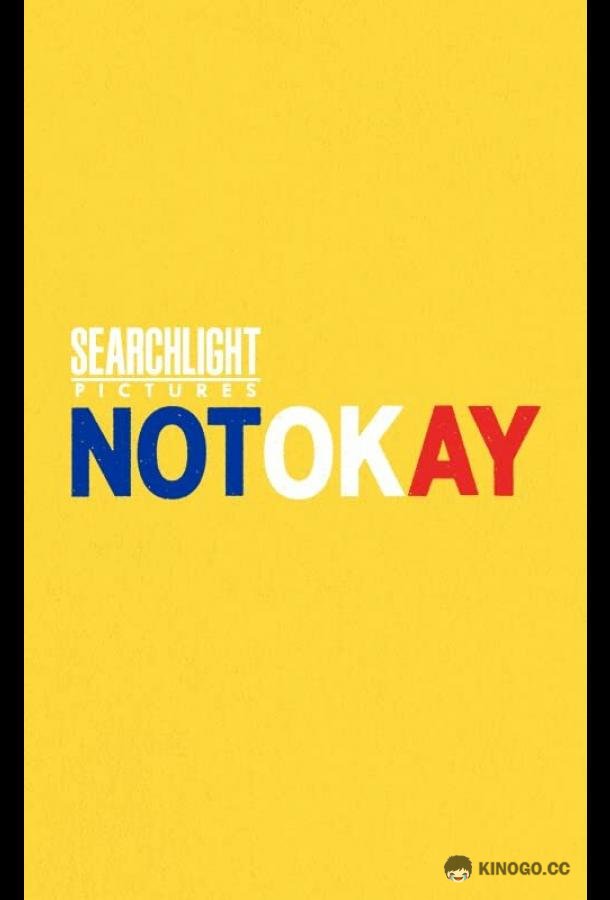 Ненормально Not Okay (2022)