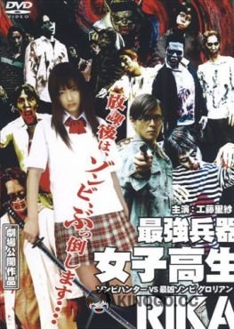 Рика: Охотница на зомби Saikyô heiki joshikôsei: Rika - zonbi hantâ vs saikyô zonbi Gurorian (2008)
