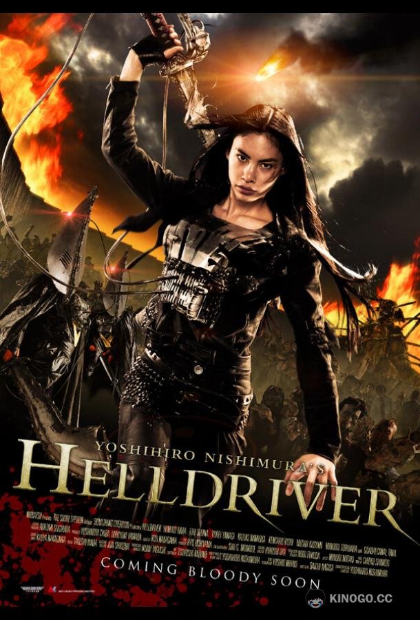 Адский драйвер Nihon bundan: Heru doraibâ (2010)