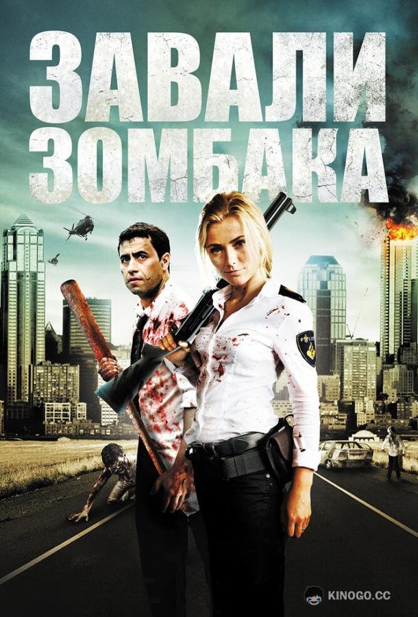 Зомбиби, или завали зомбака Zombibi (2012)