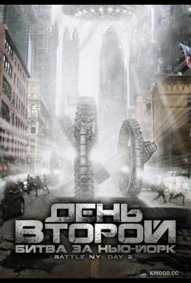 День второй: Битва за Нью-Йорк Battle: New York, Day 2 (2011)