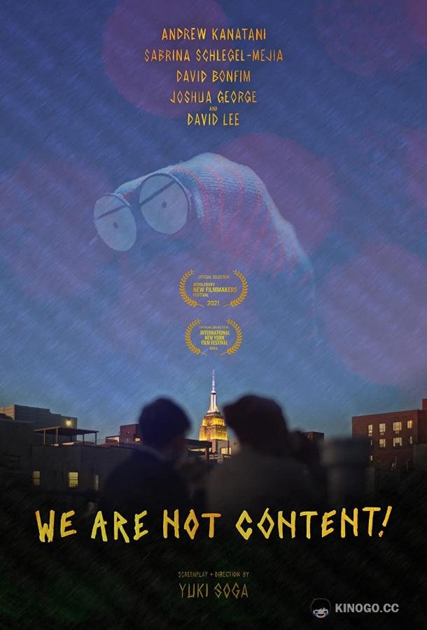 Мы против! We Are Not Content! (2021)