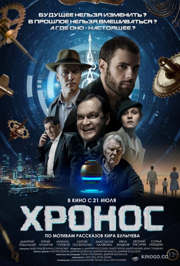 Хронос  (2022)