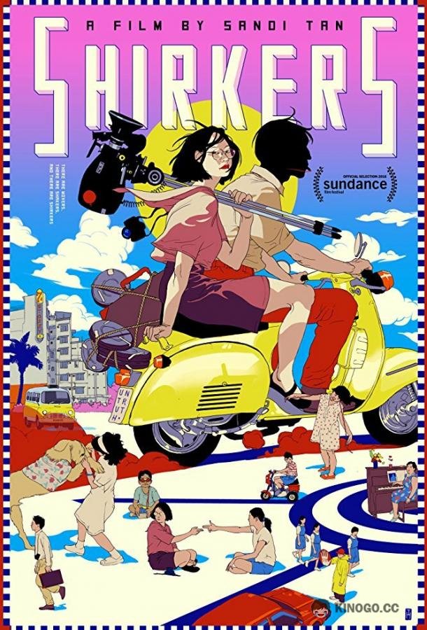 Прогульщики Shirkers (2018)