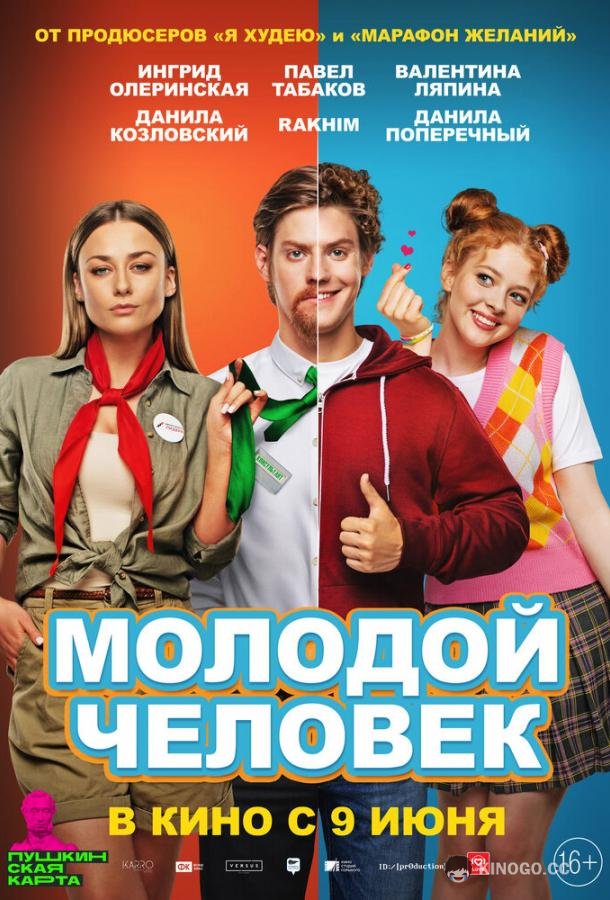 Молодой человек  (2022)