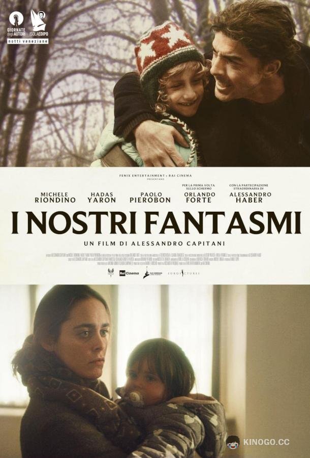 Наши призраки I nostri fantasmi (2021)