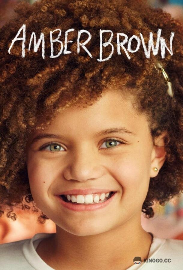 Эмбер Браун Amber Brown (2022)