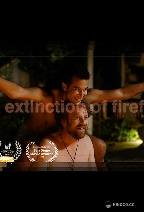Вымирание светлячков The Extinction of Fireflies (2021)