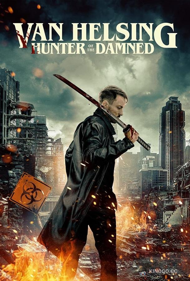 Гнев Ван Хельсинга Wrath of Van Helsing (2022)