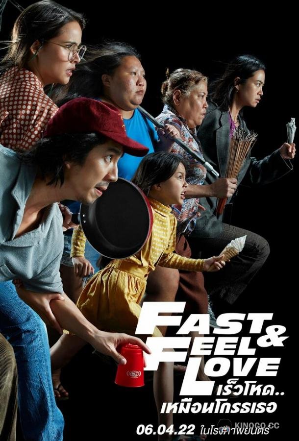 Скорее почувствуй любовь Fast & Feel Love (2022)