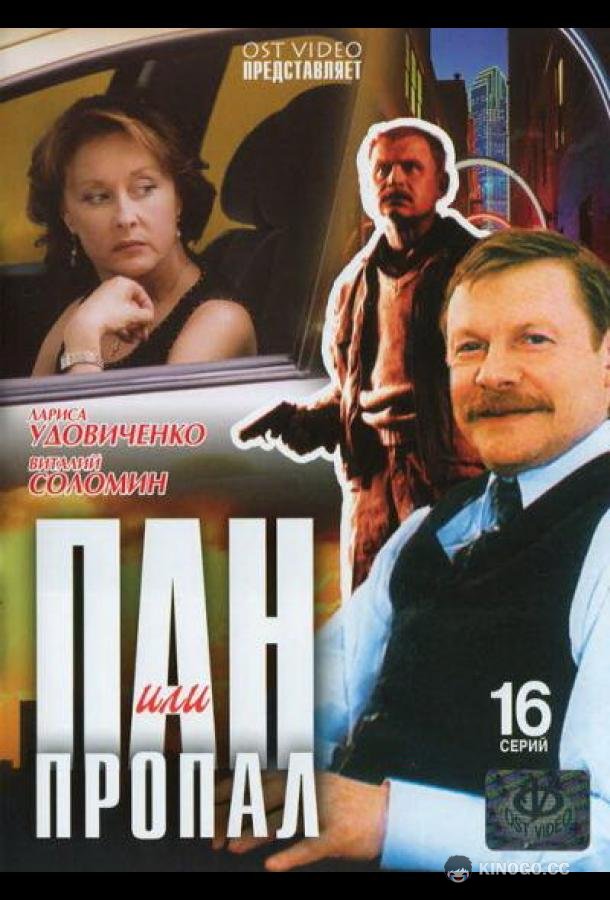 Пан или пропал  (2003)