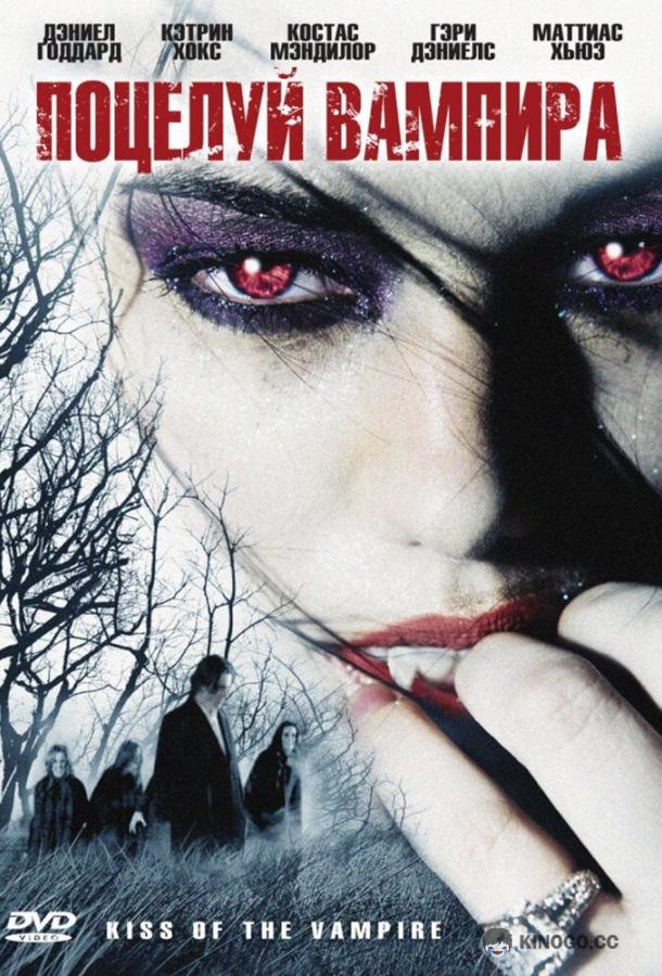 Поцелуй вампира Immortally Yours (2009)