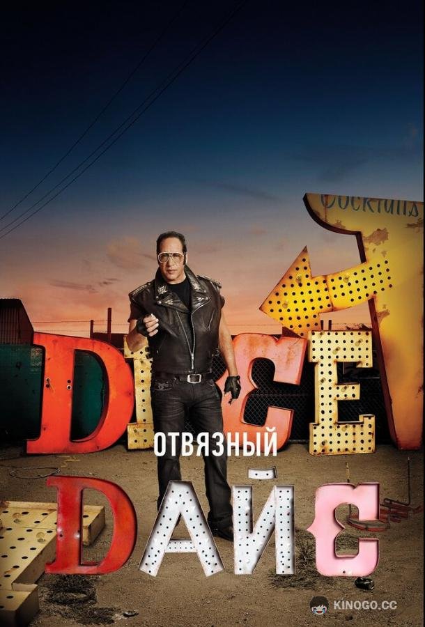 Отвязный Дайс Dice (2016)
